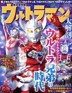 ウルトラマンシリーズ大解剖 帰ってきたウルトラマン・ウルトラマンA・ウルトラマンタロウ・ウルトラマンレオ編 サンエイムック