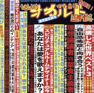 傑作音源集「絶対的オカルト週刊誌」(通常盤)