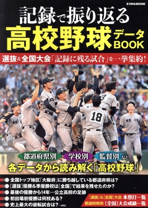 記録で振り返る高校野球データBOOK EIWA MOOK