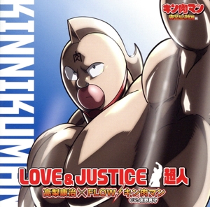 キン肉マン:LOVE & JUSTICE/超人