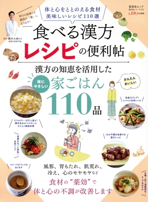 食べる漢方レシピの便利帖 LDK特別編集 晋遊舎ムック 便利帖シリーズ131