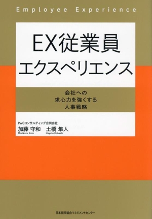 EX従業員エクスペリエンス 会社への求心力を強くする人事戦略