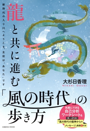 龍と共に進む「風の時代」の歩き方 COSMIC MOOK