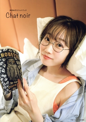 田所あずさフォトブック Chat noir
