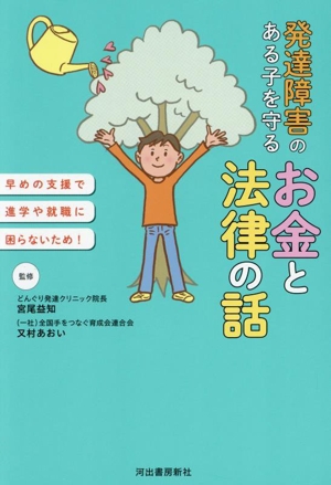 発達障害のある子を守る お金と法律の話 早めの支援で進学や就職に困らないため！