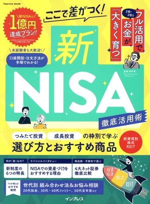 ここで差がつく！新NISA徹底活用術 impress mook