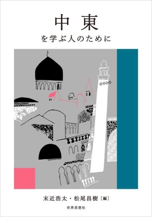 中東を学ぶ人のために