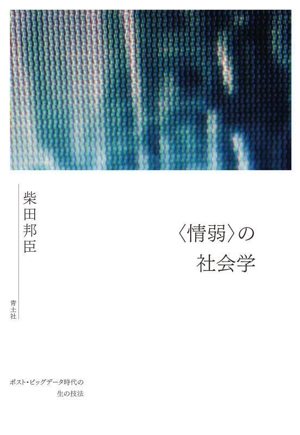 〈情弱〉の社会学 ポスト・ビッグデータ時代の生の技法