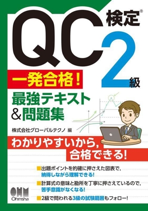 QC検定2級一発合格！最強テキスト&問題集