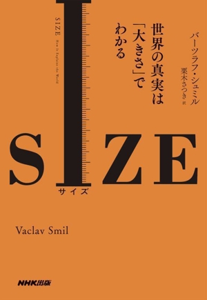 SIZE(サイズ) 世界の真実は「大きさ」でわかる