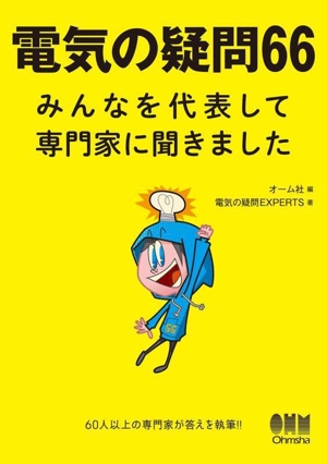 電気の疑問66 みんなを代表して専門家に聞きました