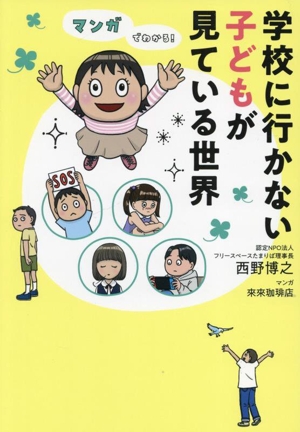 マンガでわかる！学校に行かない子どもが見ている世界