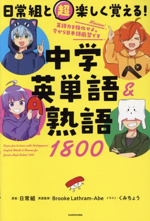 日常組と超楽しく覚える！中学英単語&熟語1800