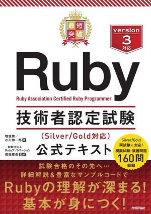 最短突破 Ruby技術者認定試験公式テキスト(Silver/Gold)対応公式テキスト
