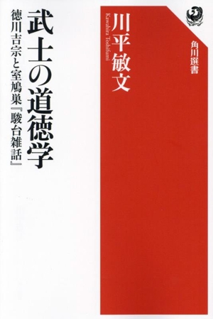 武士の道徳学 徳川吉宗と室鳩巣『駿台雑話』 角川選書