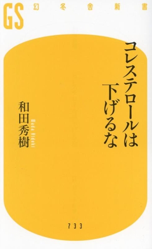 コレステロールは下げるな 幻冬舎新書