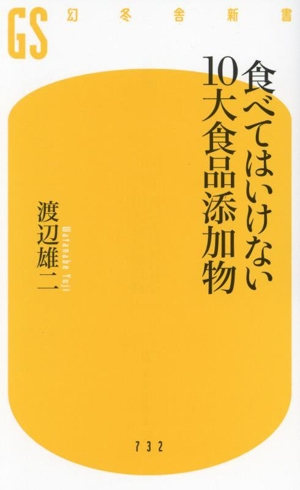 食べてはいけない10大食品添加物 幻冬舎新書