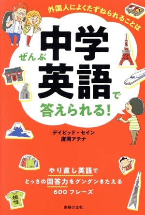 外国人によくたずねられることはぜんぶ中学英語で答えられる！