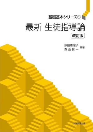 最新 生徒指導論 改訂版 基礎基本シリーズ1