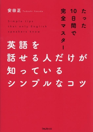 英語を話せる人だけが知っているシンプルなコツ たった10日間で完全マスター