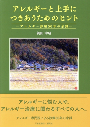 アレルギーと上手につきあうためのヒント アレルギー診療50年の余録