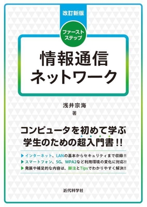 情報通信ネットワーク 改訂新版 ファーストステップ