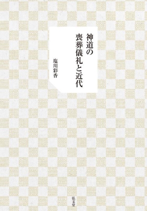 神道の喪葬儀礼と近代