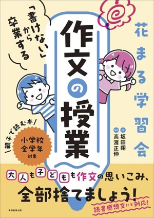 花まる学習会 「書けない」から卒業する 作文の授業