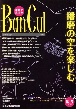 Ban Cul 播磨が見える(No.132) 特集 播磨の空を楽しむ