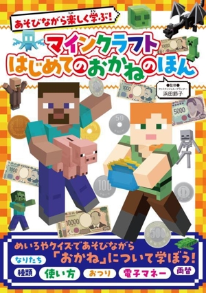 マインクラフト はじめてのおかねのほん あそびながら楽しく学ぶ！