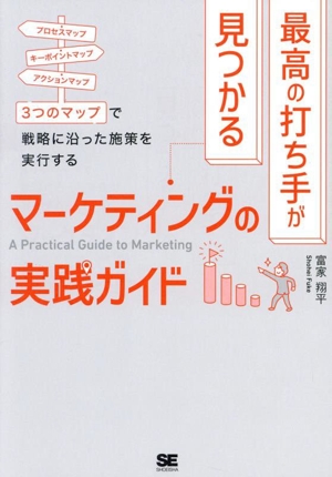 最高の打ち手が見つかる マーケティングの実践ガイド プロセスマップ キーポイントマップ アクションマップ 3つのマップで戦略に沿った施策を実行する