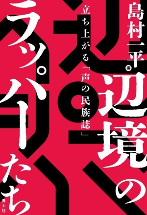 辺境のラッパーたち 立ち上がる「声の民族誌」