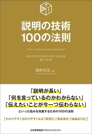 説明の技術100の法則 わかりやすく伝わりやすくなる力を身につける