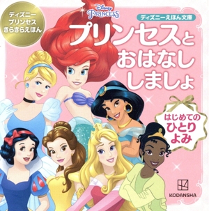 プリンセスとおはなししましょ ディズニープリンセスきらきらえほん はじめてのひとりよみ ディズニーえほん文庫