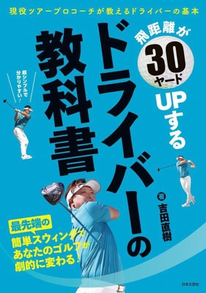 飛距離が30ヤードUPするドライバーの教科書 現役ツアープロコーチが教えるドライバーの基本