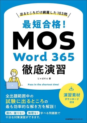 最短合格！MOS Word 365徹底演習 出るところだけ網羅した103問