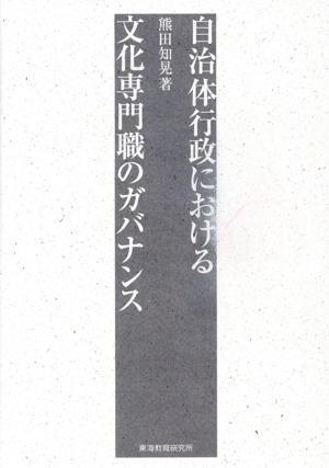 自治体行政における文化専門職のガバナンス