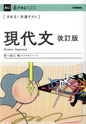 きめる！共通テスト 現代文 改訂版 きめる！共通テストシリーズ