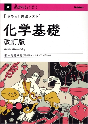 きめる！共通テスト 化学基礎 改訂版 きめる！共通テストシリーズ