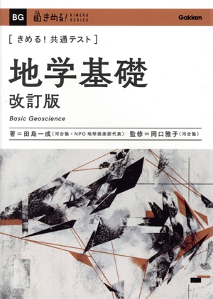 きめる！共通テスト 地学基礎 改訂版 きめる！共通テストシリーズ