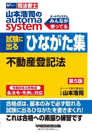 山本浩司のautoma system 試験に出るひながた集 不動産登記法 第5版Wセミナー 司法書士
