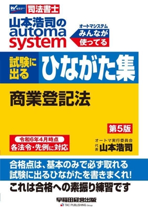 山本浩司のautoma system 試験に出るひながた集 商業登記法 第5版Wセミナー 司法書士