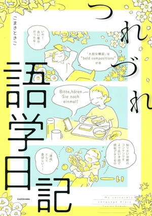 つれづれ語学日記 コミックエッセイ MF comic essay