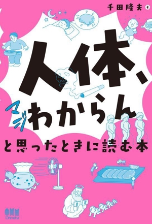 「人体、マジわからん」と思ったときに読む本