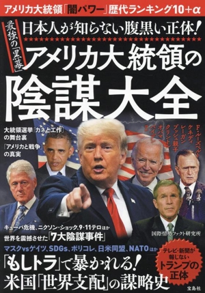 最強の「黒幕」アメリカ大統領の陰謀大全 日本人が知らない腹黒い正体！