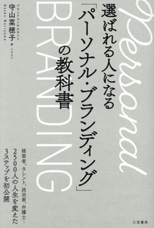 選ばれる人になる「パーソナル・ブランディング」の教科書