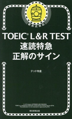 TOEIC L&R TEST 速読特急 正解のサイン