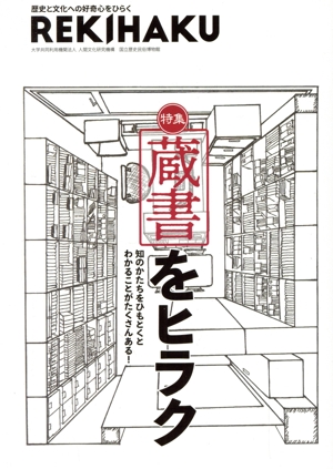 REKIHAKU 特集 蔵書をヒラク(012) 歴史と文化への好奇心をひらく