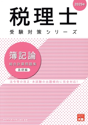 税理士 受験対策シリーズ 簿記論 総合計算問題集 基礎編(2025年)