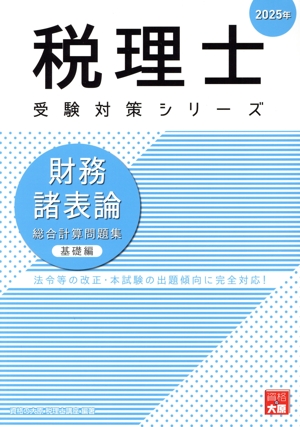 税理士 受験対策シリーズ 財務諸表論 総合計算問題集 基礎編(2025年)
